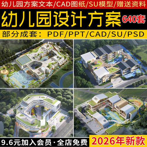 2026幼儿园建筑景观设计规划方案CAD施工图纸SU模型PDF景观文本