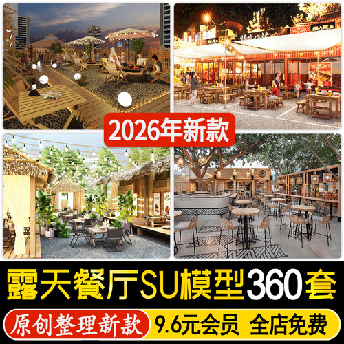 户外露天餐厅屋顶露台餐饮外摆桌椅网红打卡点酒吧清吧su模型素材