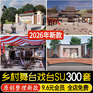 美丽乡村新农村百姓大舞台村支部党群活动中心公园广场戏台su模型