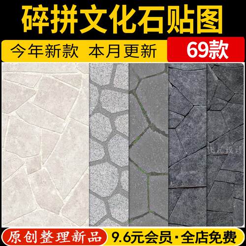 碎拼文化石墙砖墙面室外毛石地面铺装无缝3D高清材质SU贴图PS素材