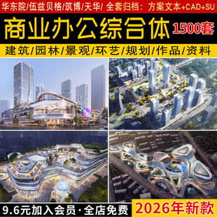 2026商业办公楼综合体酒店建筑投标设计方案文本SU模型CAD施工图