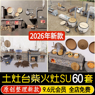 草图大师乡村庭院农家乐户外厨房炉灶土灶台柴火灶大锅灶SU模型