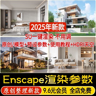 enscape渲染参数hdri贴图室内室外预设灯光设计SU模型ens一键出图