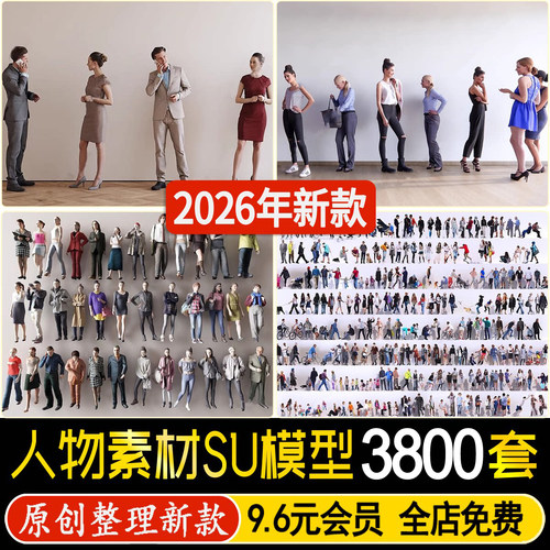 2D3D人物男女儿童商务休闲运动站走坐姿卡通草图大师SU模型素材库