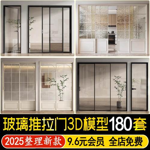 玻璃推拉门3D模型现代轻奢餐厅厨房办公室卫生间隔断门3Dmax素材