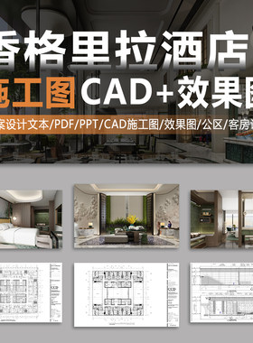 香格里拉酒店ccd设计公区客房设计方案文本高清效果图CAD施工图