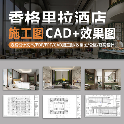香格里拉酒店ccd设计公区客房设计方案文本高清效果图CAD施工图