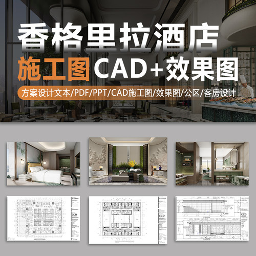 香格里拉酒店ccd设计公区客房设计方案文本高清效果图CAD施工图
