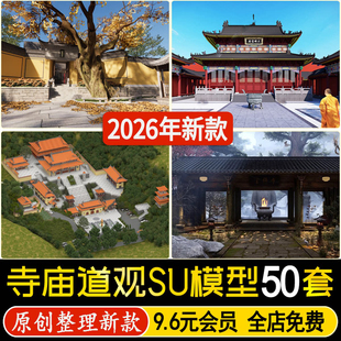 中式寺庙道观SU模型祠堂舍利殿古建筑宫殿佛光寺草图大师设计素材