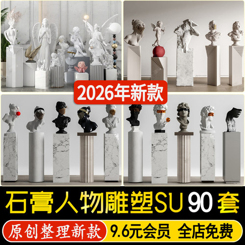 石膏人物雕塑雕像古典欧式素描画室摆件艺术品草图大师SU模型素材