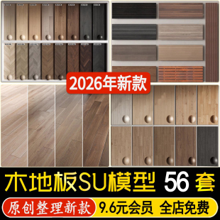 草图大师室内家装客厅卧室木地板贴图原木地板木质木纹铺装SU模型