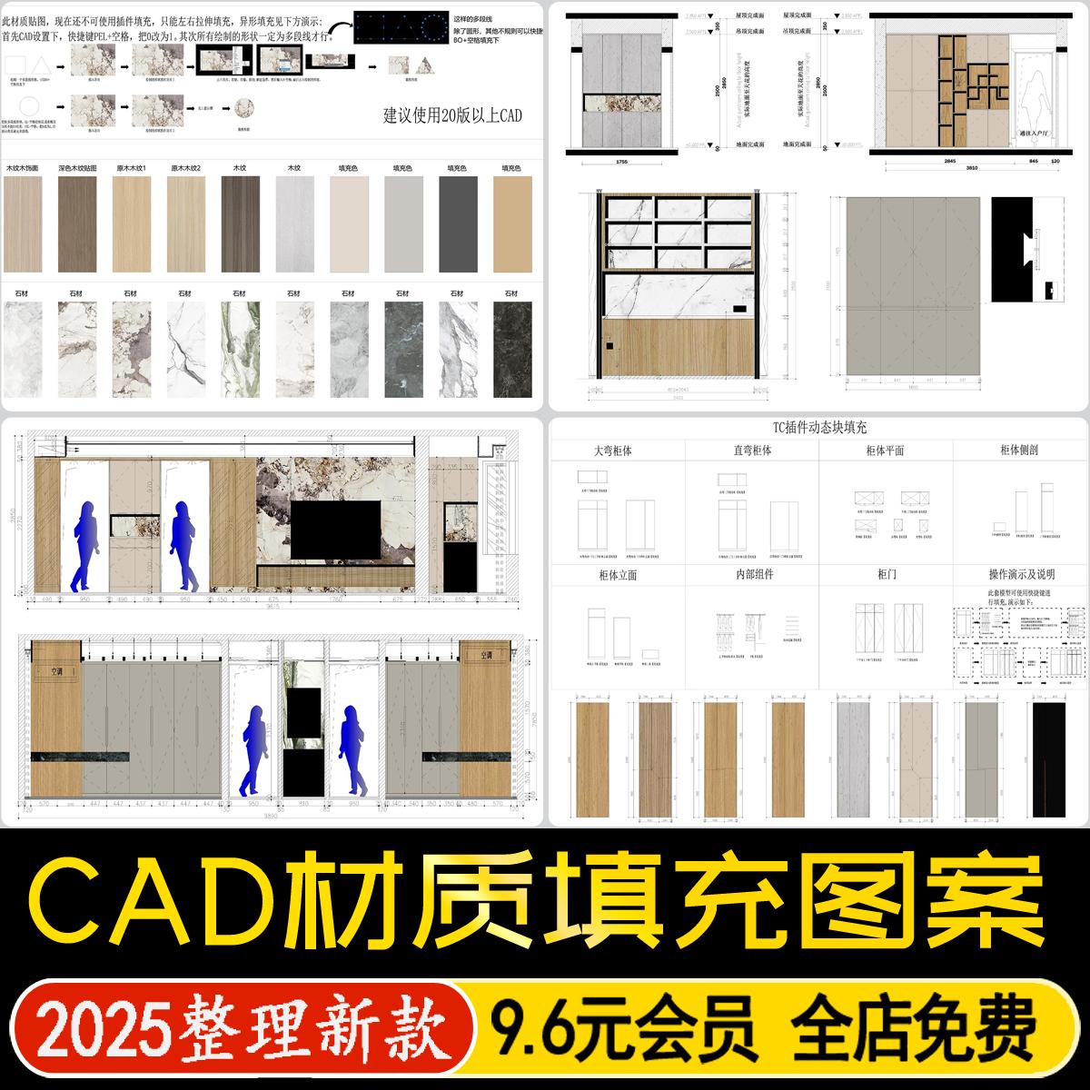 CAD材质填充贴图模板动态版柜体石材木纹图案施工图立面图素材