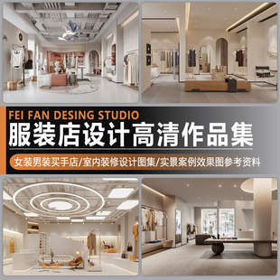 服装店买手店女装男装鞋包专卖店设计作品图集室内装修参考效果图