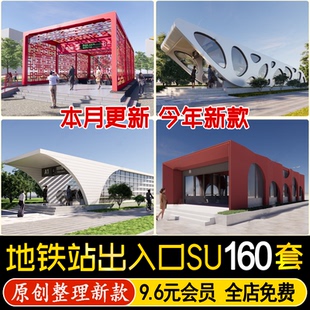 现代地铁出入口 人行地下 地铁口 人防地铁站 草图大师SU模型素材