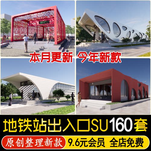 现代地铁出入口 人行地下 地铁口 人防地铁站 草图大师SU模型素材
