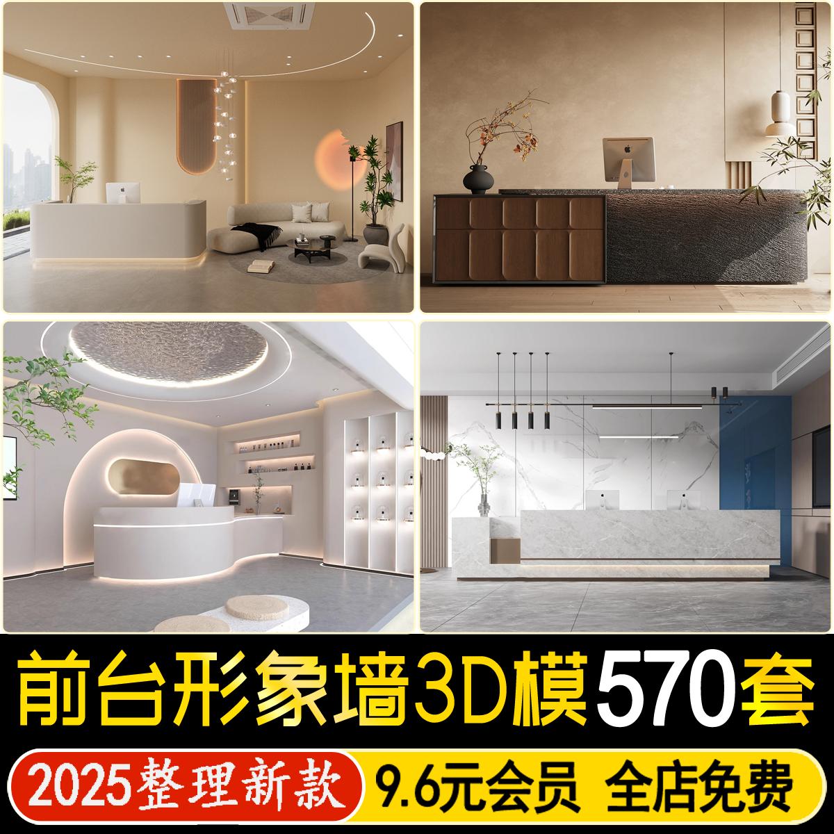 前台接待3D模型 室内工装会所办公大厅形象背景墙服务台3dmax素材