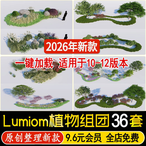 植物组团扩展素材园林灌木球乔木花镜组团树木景观lumion10 11 12