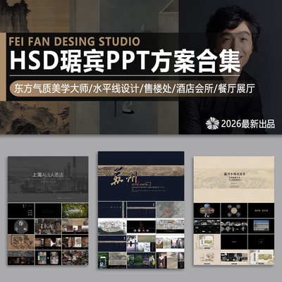 HSD水平线琚宾PPT方案设计合集酒店售楼处会所养老项目餐厅展厅