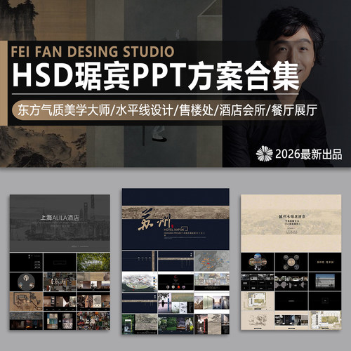 HSD水平线琚宾PPT方案设计合集酒店售楼处会所养老项目餐厅展厅