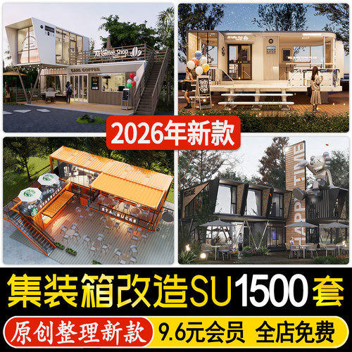 工业风集装箱创意餐饮建筑移动房餐厅奶茶快餐店办公室su模型素材