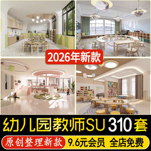 su模型幼儿园教室托儿所儿童培训学校早教中心乐园草图大师素材