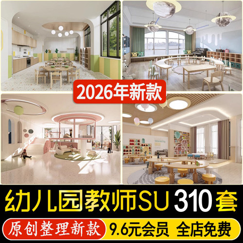 su模型幼儿园教室托儿所儿童培训学校早教中心乐园草图大师素材