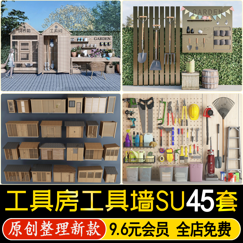 草图大师别墅花园园艺工具墙庭院工具房杂物间农用五金设备su模型