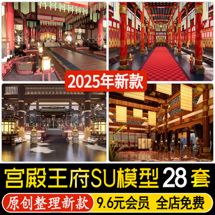 草图大师中式古建筑宫殿大殿古代王府会客厅卧房影视布景SU模型