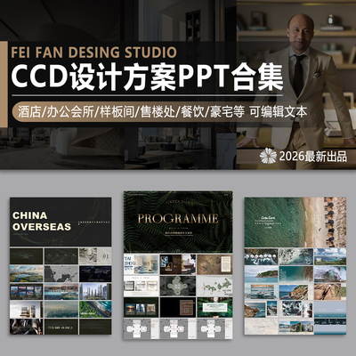 2026CCD郑中设计PPT概念方案酒店会所办公别墅豪宅样板间售楼处