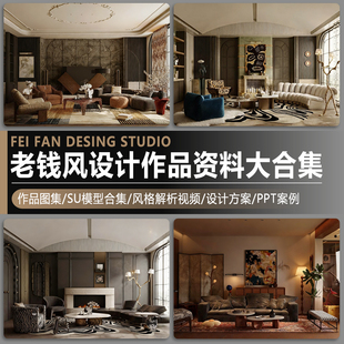 老钱风设计作品集实景案例效果图视频解析SU模型PPT方案设计文本