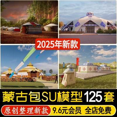 草图大师内蒙古草原风网红营地民宿客栈度假村农家乐蒙古包SU模型