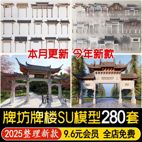 牌楼牌坊SU模型新中式景区公园古镇入口大门门廊门头草图大师素材