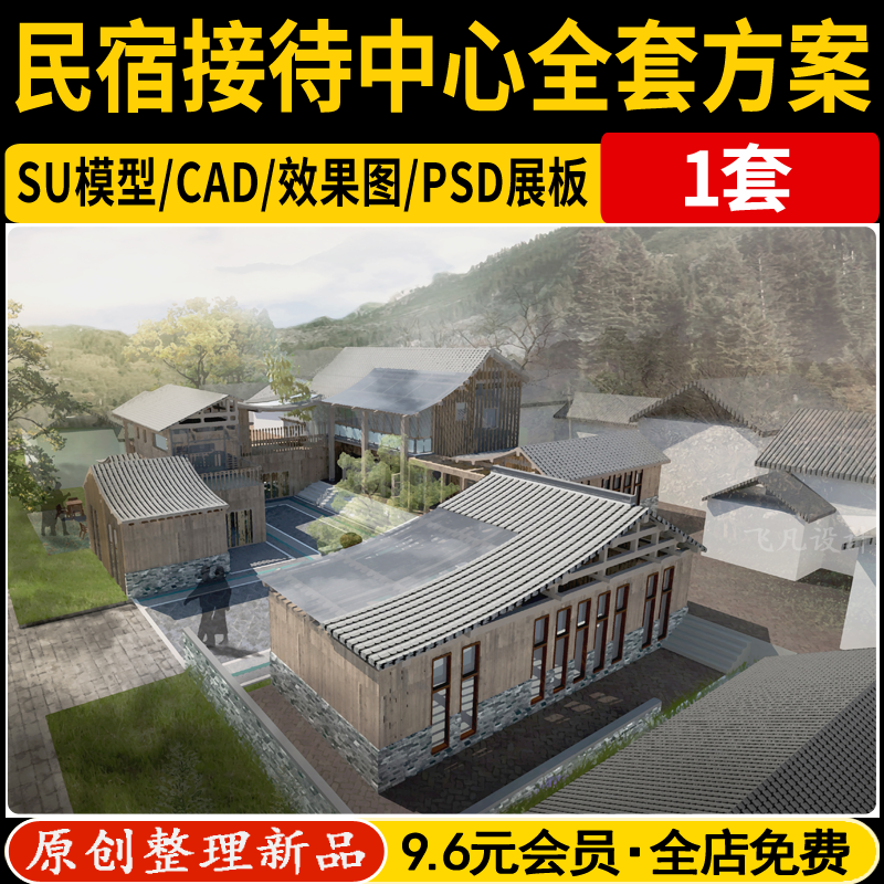 乡村游客接待中心建筑民宿配全套方案SU模型PSD展板立面效果图CAD