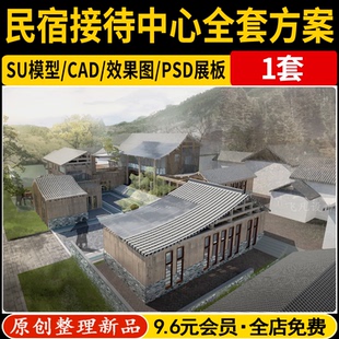 乡村游客接待中心建筑民宿配全套方案SU模型PSD展板立面效果图CAD