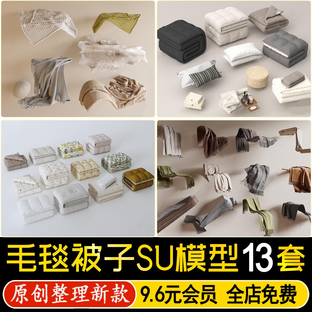 草图大师毯子毛毯被子布艺编织现代床上用品搭巾毛巾浴巾SU模型