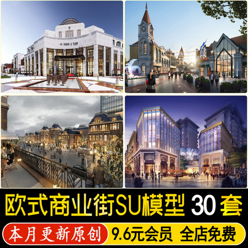 欧式风情商业街建筑景观风格休闲小镇步行沿街商铺草图大师SU模型