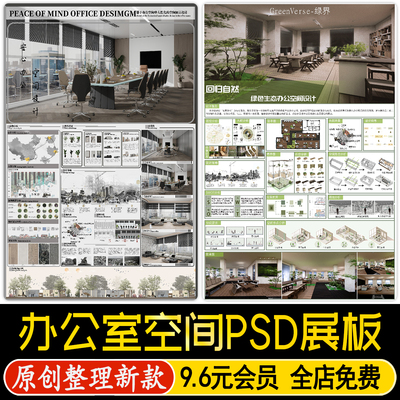 办公空间工装室内公司办公室设计方案PS展板模板PSD排版分层素材