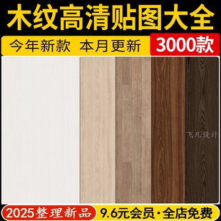 木纹材质防腐木实木家具木材纹路纹理jpg高清su模型贴图3dmax素材