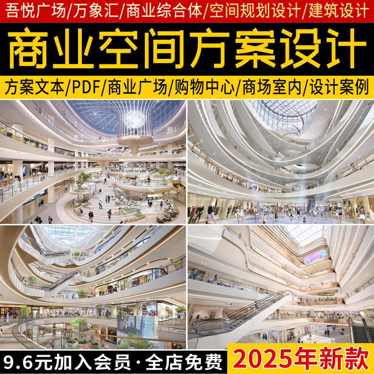 商业空间方案设计购物中心广场商场建筑室内规划设计案例PDF文本