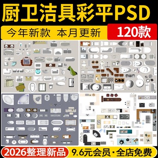 室内卫浴用品厨房家具设施洗手台马桶浴缸PS彩平图PSD平面图素材