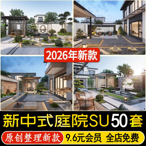 现代新中式欧式别墅庭院私家花园院子园林景观小品亭子景墙su模型