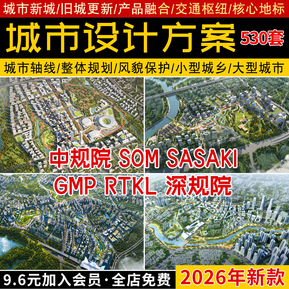 2026国内外城市设计规划方案SOM文本SASAKI汇报PPT深规院AECOM