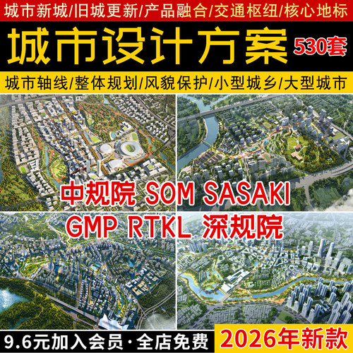 2026国内外城市设计规划方案SOM文本SASAKI汇报PPT深规院AECOM