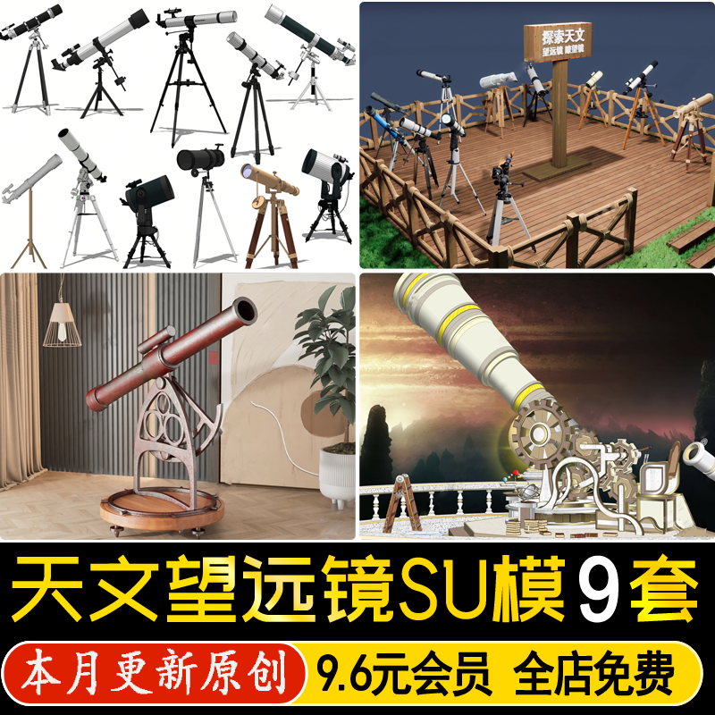 草图大师现代天文望远镜瞭望镜观光放大镜景区观景台摆件SU模型