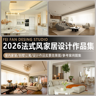 室内家装法式风家居别墅公寓设计作品实景装修效果图案例参考图集