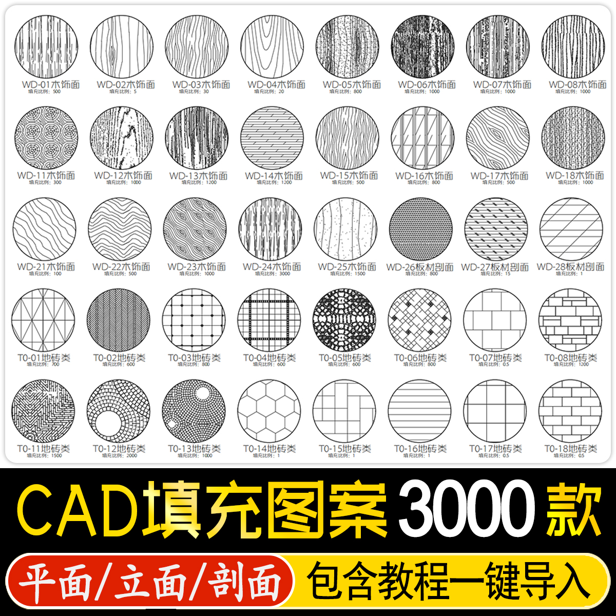 CAD填充图案室内设计石材木纹地毯墙纸家装施工图块自定义pat素材