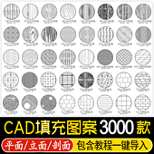 CAD填充图案室内设计石材木纹地毯墙纸家装 施工图块自定义pat素材