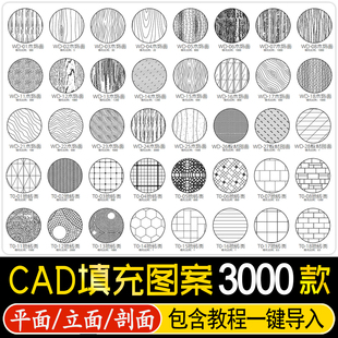 CAD填充图案室内设计石材木纹地毯墙纸家装 施工图块自定义pat素材