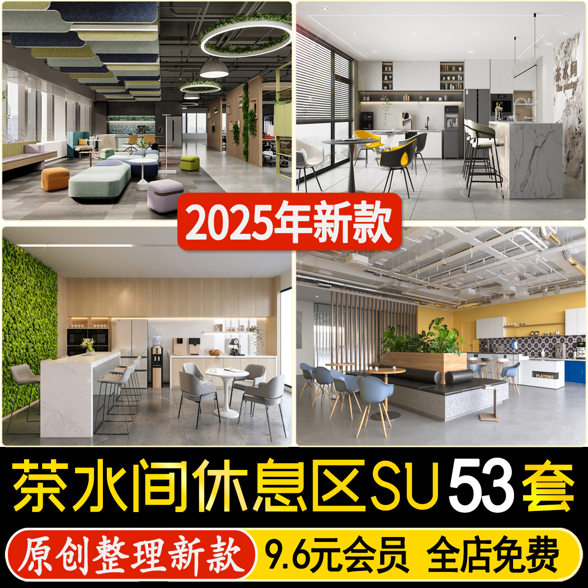 公司茶水间洽谈区水吧茶水台员工办公休息区休闲空间接待区SU模型