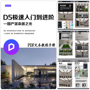D5渲染器极速入门到进阶室内外景观场景效果图知识点PDF文本教程